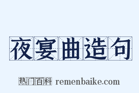 夜宴曲造句是什么意思的图片